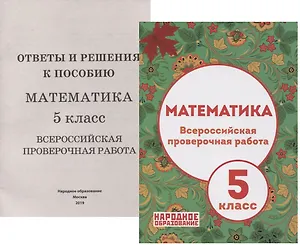 Математика. 5 класс Всероссийская проверочная работа (+приложение)