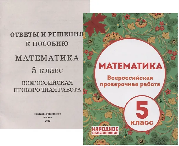 Книга Математика. 5 класс Всероссийская проверочная работа (+приложение) (Луиза Мальцева) — 1