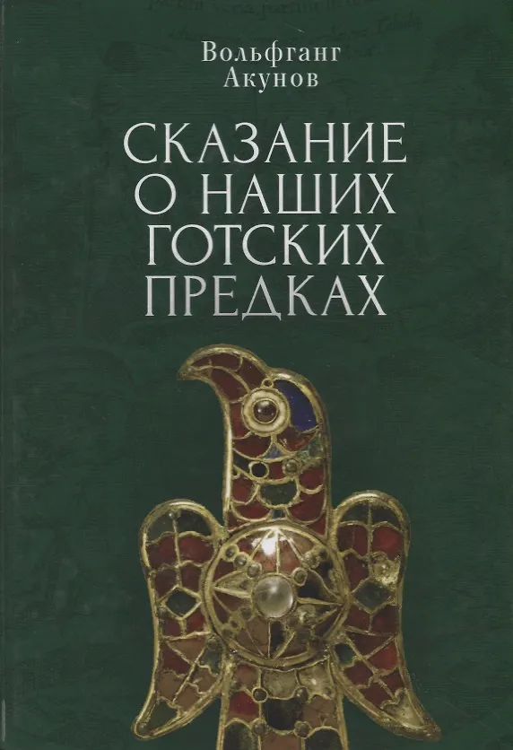 Книга Сказание о наших готских предках (Вольфганг Акунов) — 1