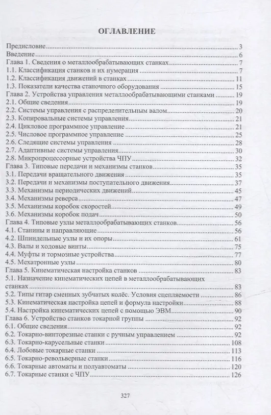 Книга Технологическое оборудование машиностроительных заводов: учебник (Михаил Краснов, Людмила Вереина) — 2