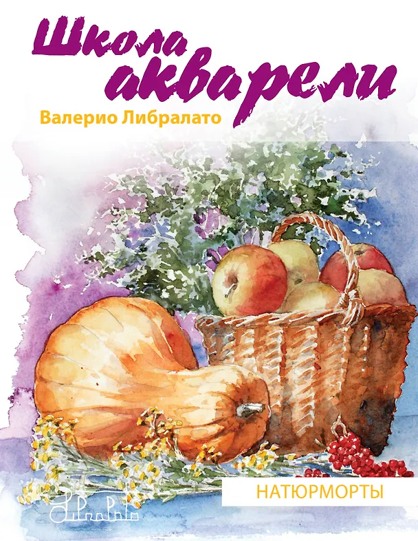 Книга Школа акварели Валерио Либралато. Рисуем натюрморты (Валерио Либралато) — 1