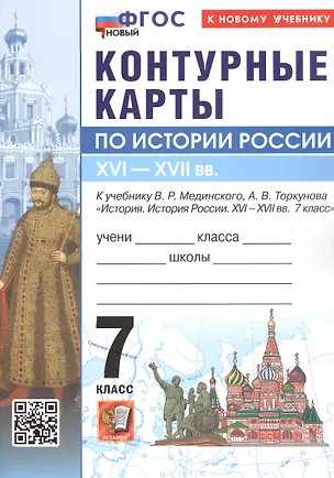 Книга История Россия. XVI - XVII в. 7 класс. Контурные карты к учебнику В.Р. Мединского, А.В. Торкунова "История. История России. XVI - XVII вв. 7 класс". ФГОС Новый ()