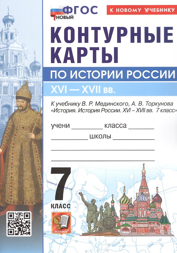 Книга История Россия. XVI - XVII в. 7 класс. Контурные карты к учебнику В.Р. Мединского, А.В. Торкунова "История. История России. XVI - XVII вв. 7 класс". ФГОС Новый () — 1