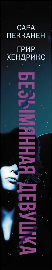 Книга Безымянная девушка (Сара Пекканен, Грир Хендрикс) — 3