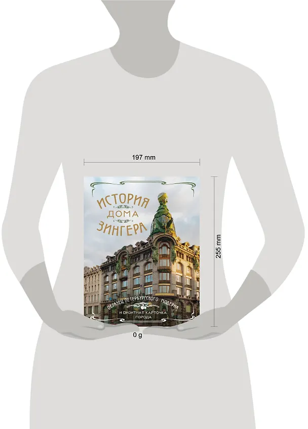 Книга История Дома Зингера. Образец петербургского модерна и визитная карточка города () — 11