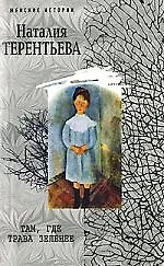 Там где трава зеленее