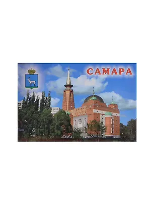Магнит металлический плоский "Самара Мечеть" (02-55-2) 2364806