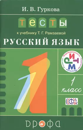 Русский язык 1 кл. Тесты к уч. Т.Г. Рамзаевой. Уч. пособие (3 изд.) (мРитм) Гуркова (ФГОС) — 2523110 — 1