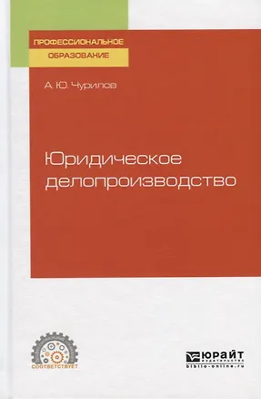 Книга Юридическое делопроизводство. Учебное пособие для СПО ()