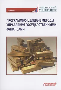 Программно-целевые методы управления государственными финансами: Учебник для магистратуры