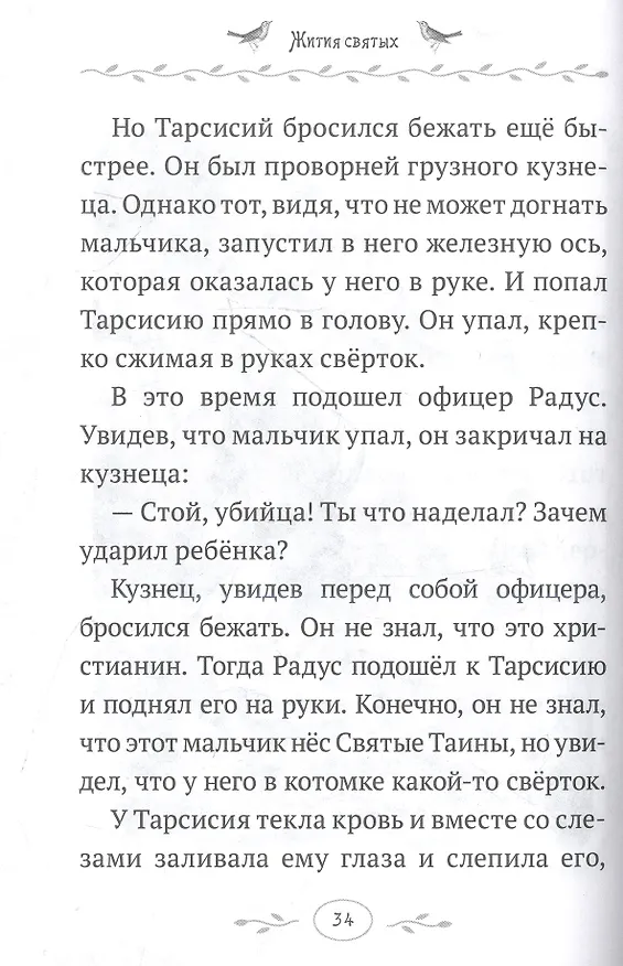 Книга Жития святых. Истории румынского старца для детей и взрослых (Клеопа (Илие, архимандрит)) — 3