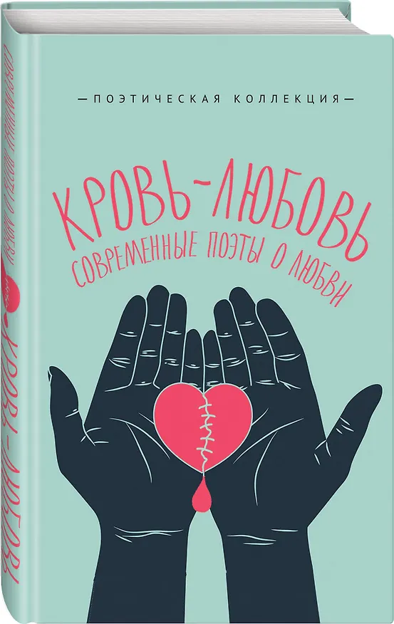 Книга Кровь-любовь. Современные поэты о любви (Ирина Ермакова) — 4