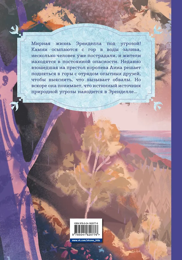 Книга Холодное сердце. За стенами замка. Новые приключения Анны (Рона Клиари) — 2