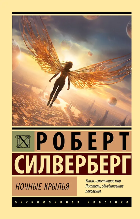 Книга Ночные крылья (Роберт Силверберг) — 1