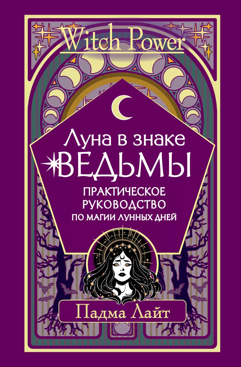 Луна в знаке ведьмы. Практическое руководство по магии лунных дней (Падма  Лайт) - купить книгу с доставкой в интернет-магазине «Читай-город». ISBN:  978-5-17-148860-4