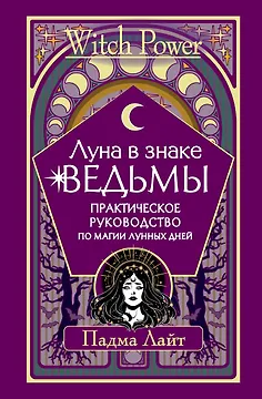 Луна в знаке ведьмы. Практическое руководство по магии лунных дней
