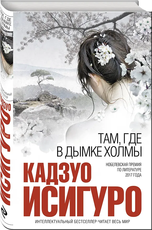 Книга Там, где в дымке холмы (Кадзуо Исигуро) — 4