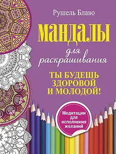 Ты будешь здоровой и молодой. Мандалы для раскрашивания