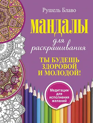Книга Ты будешь здоровой и молодой. Мандалы для раскрашивания (Рушель Блаво)