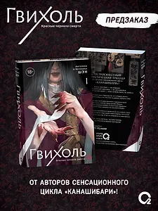 Гвихоль. Красные чернила смерти. Том 1