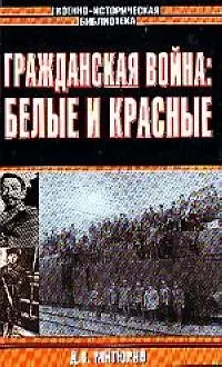 Книга Гражданская война: Белые и красные ()