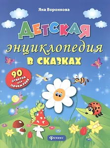 Детская энциклопедия в сказках