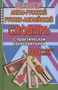Англо-русский рус.-англ. словарь с практ. транскрипцией (90тыс. слов) Романов (Стандарт)