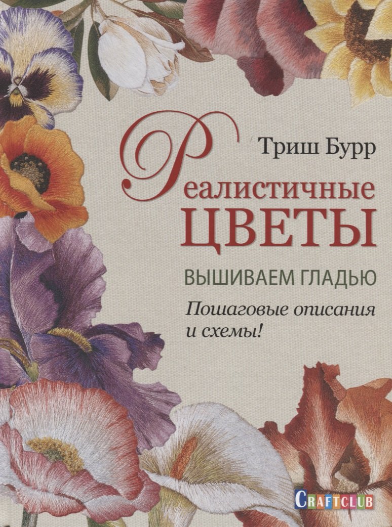 

Реалистичные цветы. Вышиваем гладью. Пошаговые описания и схемы!