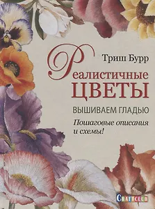 Реалистичные цветы. Вышиваем гладью. Пошаговые описания и схемы!