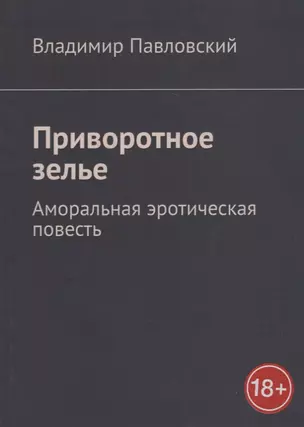 Приворотное зелье: Аморальная эротическая повесть — 2943540 — 1