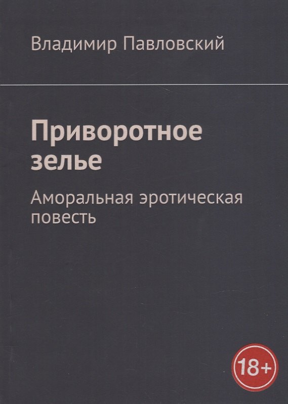 Книга Приворотное зелье: Аморальная эротическая повесть (Владимир Павловский) — 1