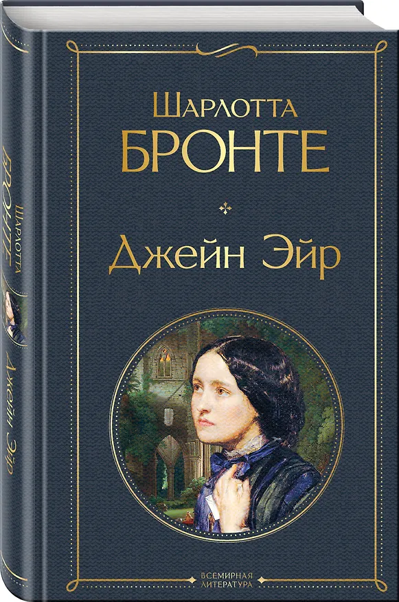 Книга Джейн Эйр (Шарлотта Бронте) — 5