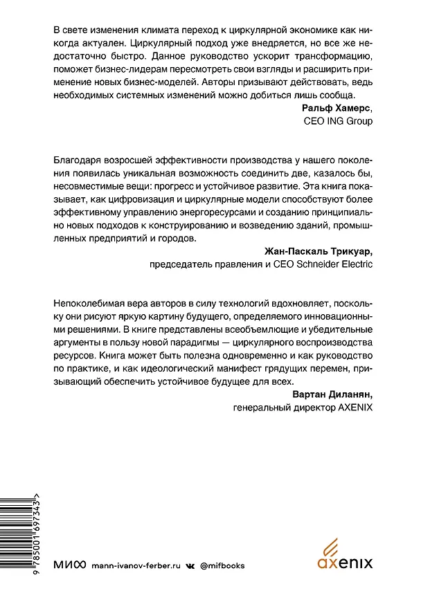Книга Циркулярная экономика. Самое полное руководство по переходу к экономике замкнутого цикла (Питер Лейси, Джессика Лонг, Уэсли Спиндлер) — 2