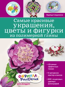 Самые красивые украшения, цветы и фигурки из полимерной глины