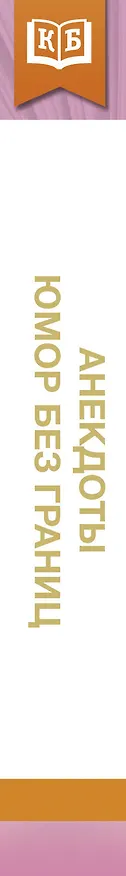 Книга Анекдоты, юмор без границ () — 3