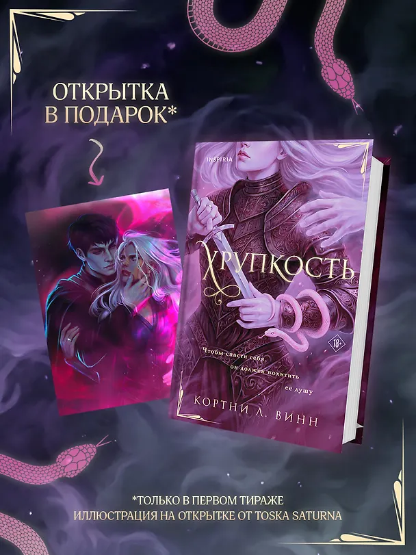 Книга Хрупкость (Кортни Ли Винн) — 1