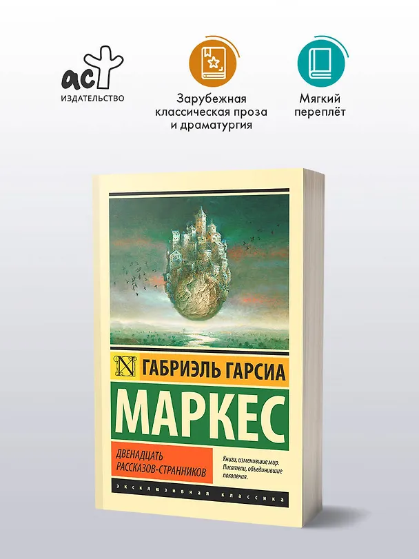 Книга Двенадцать рассказов-странников (Габриэль Гарсиа Маркес) — 4
