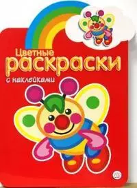 Цветные раскраски для детей. Раскраски с цветным образцом