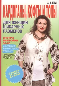 Шьем кардиганы кофты и топы для женщин шикарных размеров+Выкройки
