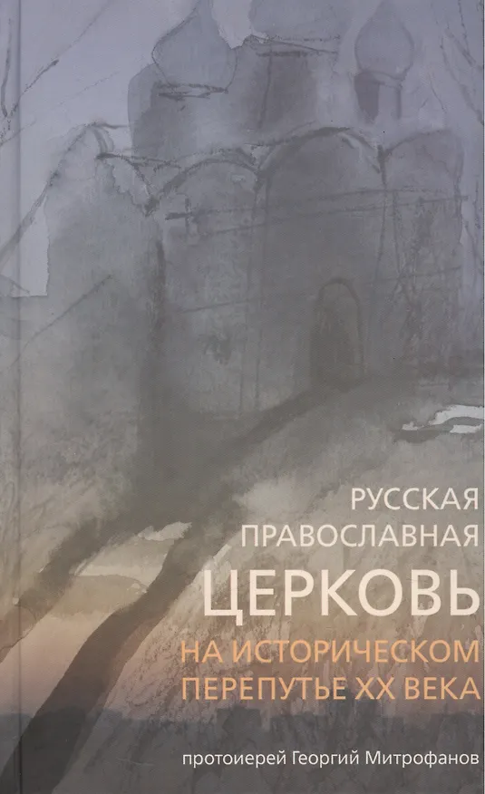 Книга Русская Православная Церковь на историческом перепутье ХХ века. (Георгий Протоиерей Митрофанов) — 1