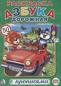 Азбука дорожная (Раскраска с прописями А4).