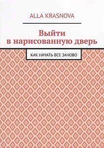 Выйти в нарисованную дверь