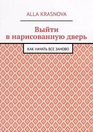 Книга Выйти в нарисованную дверь (Alla Krasnova)