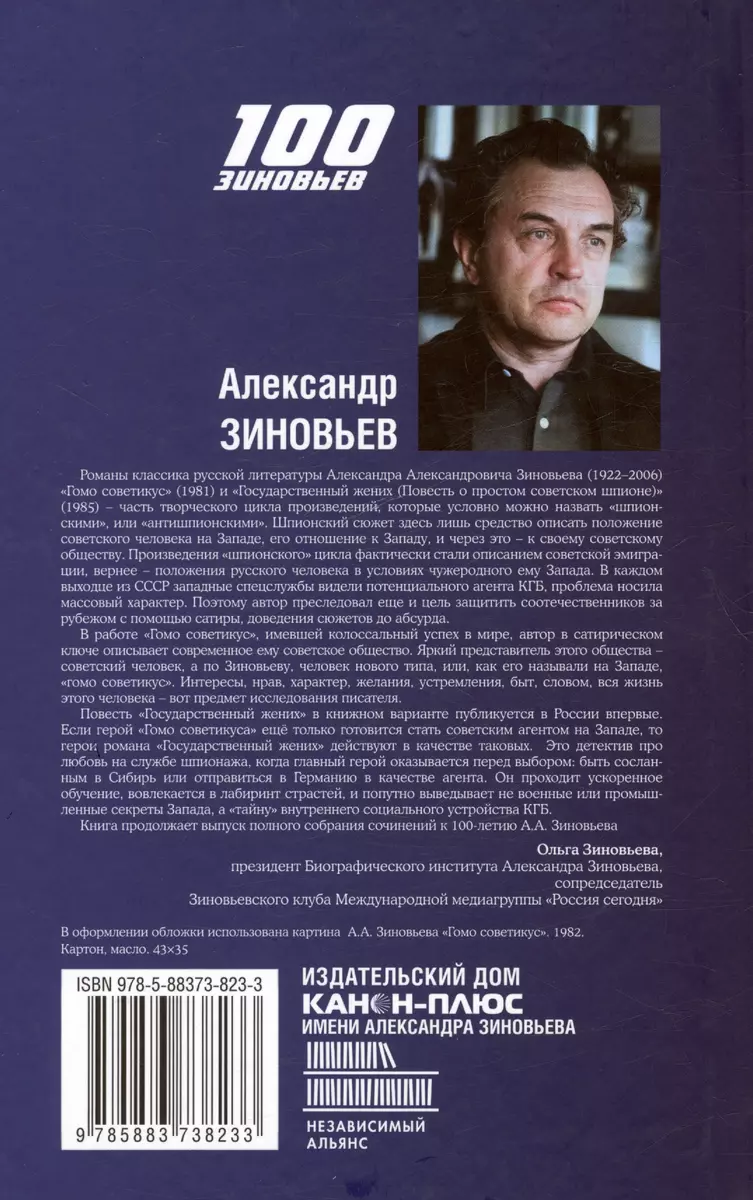 Гомо Советикус. Государственный жених: повесть о простом советском шпионе  (Александр Зиновьев) - купить книгу с доставкой в интернет-магазине  «Читай-город». ISBN: 978-5-88373-823-3