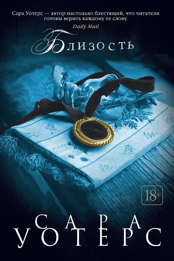 Книга Близость (Сара Уотерс) — 1