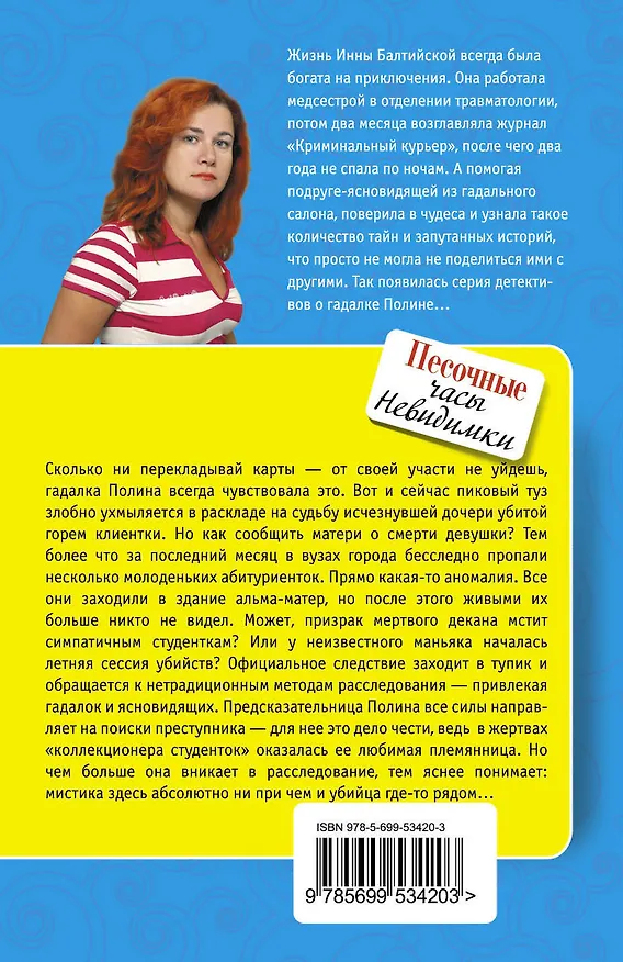 Книга Песочные часы Невидимки (Инна Балтийская) — 2