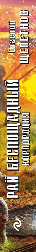 Книга Корпорация. Рай беспощадный (Евгений Щепетнов) — 3