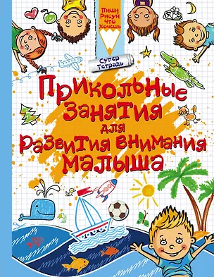 Книга Прикольные занятия для развития внимания малыша (Людмила Доманская)