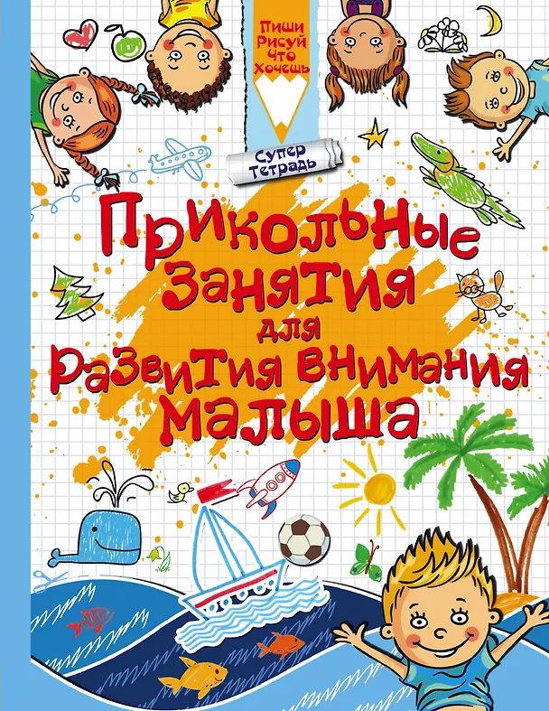 Книга Прикольные занятия для развития внимания малыша (Людмила Доманская) — 1