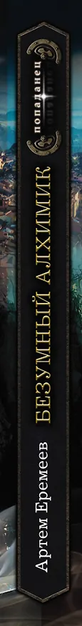 Книга Безумный алхимик (Алексей Еремеев) — 3